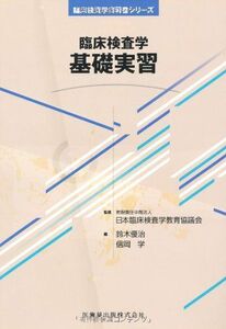 [A11335850]臨床検査学実習書シリーズ臨床検査学 基礎実習 [単行本（ソフトカバー）] 日本臨床検査学教育協議会、 鈴木 優治; 信岡 学