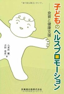 [A11348828]子どものヘルスプロモーション食育と健康支援 [単行本（ソフトカバー）] 八重垣 健; 吉田 貴彦