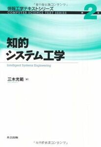 [A12165742]知的システム工学 (情報工学テキストシリーズ 2) [単行本] 三木 光範