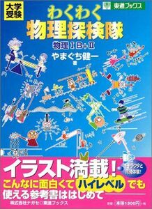 [A01077509]わくわく物理探検隊 (東進ブックス) やまぐち 健一