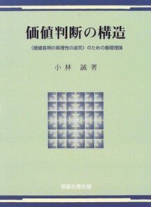 [A12115899]価値判断の構造―『価値言明の真理性の追究』のための基礎理論 小林 誠