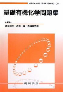 [A01216054]基礎有機化学問題集 耕作，廣田、 喜代治，西出; 貞，片岡