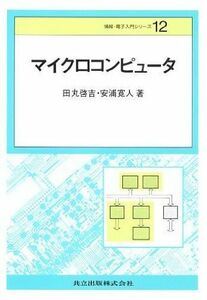 [A01545703]マイクロコンピュータ (情報・電子入門シリーズ) 啓吉，田丸; 寛人，安浦