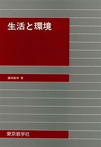 [A11883146]生活と環境 [単行本（ソフトカバー）] 藤城 敏幸