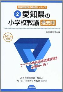 [A12208893]愛知県の小学校教諭過去問 2014年度版 (教員採用試験「過去問」シリーズ)