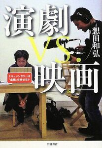 [A12166953]演劇 vs. 映画――ドキュメンタリーは「虚構」を映せるか [単行本（ソフトカバー）] 想田 和弘