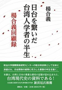 [A12162968]日台を繋いだ台湾人学者の半生―楊合義回顧録 [単行本（ソフトカバー）] 楊 合義