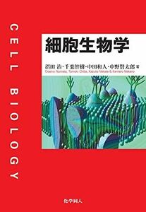 [A01651822]細胞生物学 [単行本（ソフトカバー）] 治， 沼田、 賢太郎， 中野、 和人， 中田; 智樹， 千葉