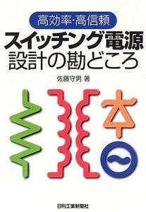 [A11035040]高効率・高信頼スイッチング電源設計の勘どころ [単行本] 佐藤 守男