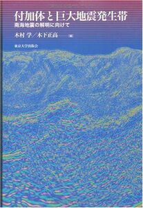 [A12220035]付加体と巨大地震発生帯―南海地震の解明に向けて [単行本] 木村 学