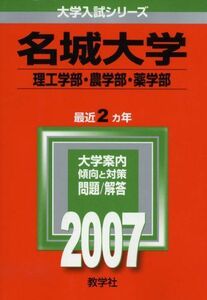 [A01141943]名城大学(理工学部・農学部・薬学部) (2007年版 大学入試シリーズ)