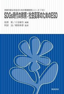 [A12225108]SDGs時代の教育:社会変革のためのESD (10) (持続可能な社会のための環境教育シリーズ 10) 荻原 彰、 小玉 敏也、