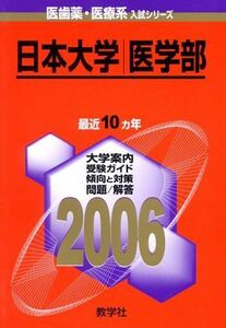 [A01213956]日本大学(医学部) (2006年版 医歯薬・医療系入試シリーズ)