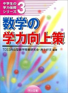 [A12213802]数学の学力向上策 (中学生の学力保障シリーズ)