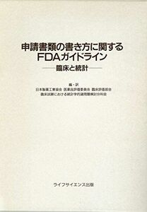 [A12158114]申請書類の書き方に関するFDAガイドライン:臨床と統計