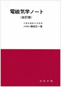 [A01273026]電磁気学ノート [単行本] 藤田 広一