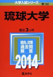 [A01094035]琉球大学 (2014年版 大学入試シリーズ) 教学社編集部