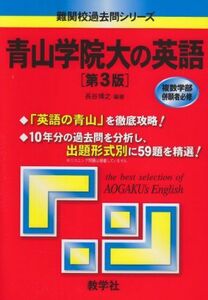 [A01048462]青山学院大の英語［第3版］ (難関校過去問シリーズ) 長谷 博之