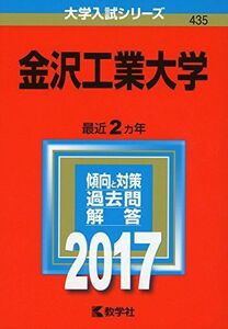 [A01400313]金沢工業大学 (2017年版大学入試シリーズ) 教学社編集部