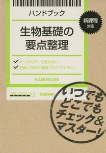 [A01094037]ハンドブック生物基礎の要点整理 [単行本] 学研教育出版