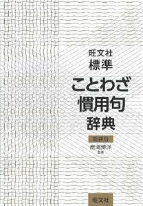 [A01708773]旺文社標準ことわざ慣用句辞典 新装版 [単行本] 雨海 博洋