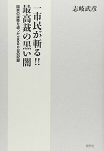 [A11081758]一市民が斬る！！最高裁の黒い闇 [単行本] 志岐武彦