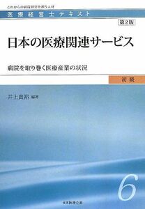 [A11132999]医療経営士初級テキスト〈6〉日本の医療関連サービス―病院を取り巻く医療産業の状況 (医療経営士テキスト 初級 6) [単行本]