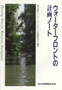 [A11178482]ウォーターフロントの計画ノート [単行本] 憲久，横内; ウォーターフロント計画研究会