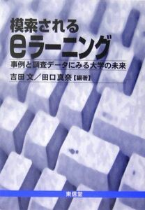 [A11353208]模索されるeラーニング―事例と調査データにみる大学の未来 [単行本] 文，吉田; 真奈，田口