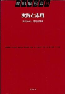 [A11866017]実践と応用 (地理学講座) [単行本] 伸夫，高橋; 良隆，溝尾