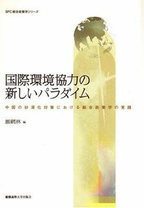 [A11687061]国際環境協力の新しいパラダイム (SFC総合政策学シリーズ) [単行本] 厳 網林