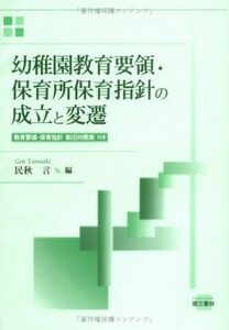 [A12219275]幼稚園教育要領・保育所保育指針の成立と変遷 [単行本（ソフトカバー）] 言， 民秋