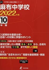 [A12207698]麻布中学校 2022年度 【過去問10年分】 (中学別 入試問題シリーズK01) [単行本] 東京学参 編集部