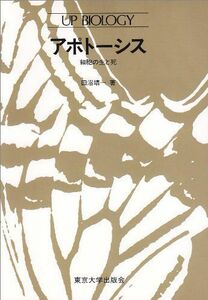 [A01100919]アポトーシス―細胞の生と死 (UP バイオロジー) 田沼 靖一
