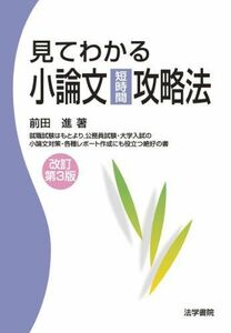 [A01174587]見てわかる小論文短時間攻略法 [単行本] 前田 進