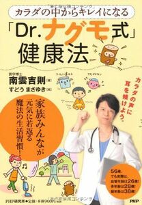 [A12099513]カラダの中からキレイになる「Dr.ナグモ式」健康法 南雲 吉則