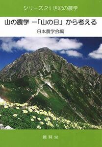 [A12102698] гора. земледелие -[ гора. день ] из мысль .( серии 21 век. земледелие ) [ монография ( soft покрытие )] Япония земледелие .