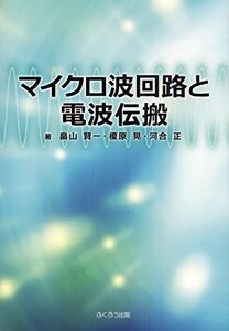 [A12141142]マイクロ波回路と電波伝搬 畠山 賢一、 榎原 晃; 河合 正