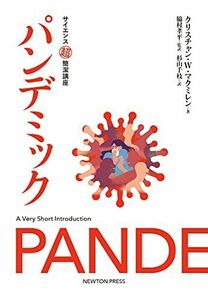 [A12122115]サイエンス超簡潔講座 パンデミック [単行本（ソフトカバー）] クリスチャン・W・マクミレン、 脇村 孝平; 杉山 千枝