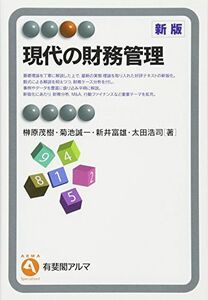 [A11103819]現代の財務管理 新版 (有斐閣アルマ) [単行本（ソフトカバー）] 榊原 茂樹、 菊池 誠一、 新井 富雄; 太田 浩司