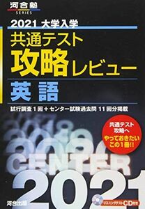 [A11247223]2021大学入学共通テスト攻略レビュー 英語 (河合塾シリーズ) 河合出版編集部