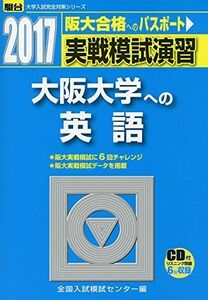 [A01396196]実戦模試演習 大阪大学への英語 2017 (大学入試完全対策シリーズ) 全国入試模試センター