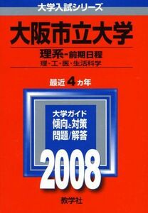 [A01194660]大阪市立大学(理系-前期日程)　2008年度版 教学社編集部