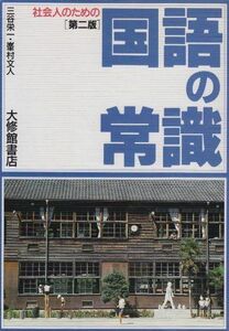 [A01166680]社会人のための国語の常識 [単行本] 栄一，三谷、 義光，斎藤、 文人，峯村; 寛次郎，平塚