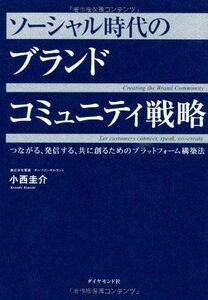 [A01976482]ソーシャル時代の ブランドコミュニティ戦略 [単行本（ソフトカバー）] 小西 圭介