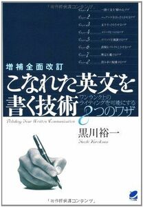 [A01918870]増補全面改訂 こなれた英文を書く技術 [単行本] 裕一，黒川