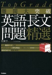 [A01785824]TopGrade 難関大突破 英語長文問題精選 (Noblesse oblige) [単行本] 村瀬 亨