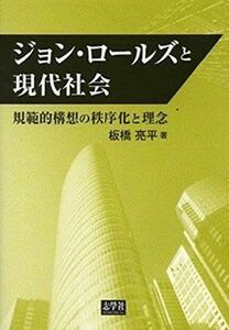 [A12134114]ジョン・ロールズと現代社会―規範的構想の秩序化と理念 [単行本] 板橋 亮平