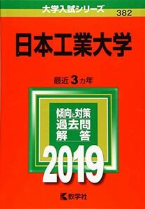 [A01732300]日本工業大学 (2019年版大学入試シリーズ) [単行本] 教学社編集部