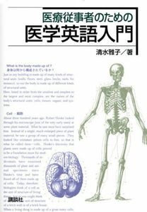 [A01259515]医療従事者のための医学英語入門 (KS語学専門書) [単行本（ソフトカバー）] 清水 雅子